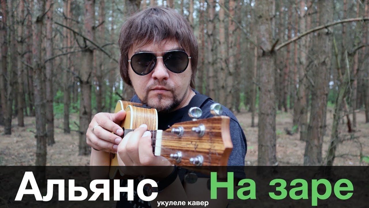 АЛЬЯНС - НА ЗАРЕ укулеле кавер