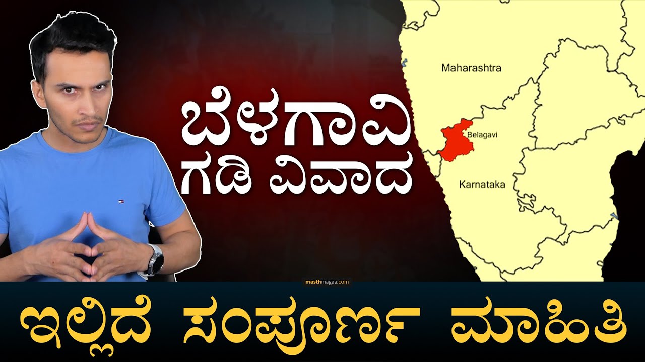 ಮಹಾಜನ್‌ ವರದಿ ಹೇಳಿದ್ದೇನು? | Belagavi Border | Maharashtra Karnataka | Masth Magaa | Amar Prasad