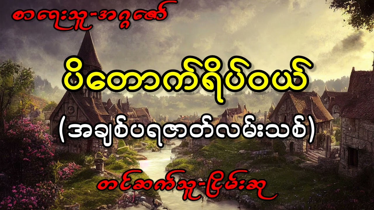 ပိတောက်ရိပ်ဝယ်(အချစ်ပရဇာတ်လမ်းသစ်)