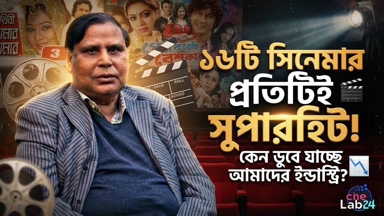 সালমান শাহর 'স্বপ্নের পৃথিবী' থেকে শাবানার 'বিশ্বনেত্রী'! মেগাহিট ছবির কারিগর বাদল খন্দকার 📽📽