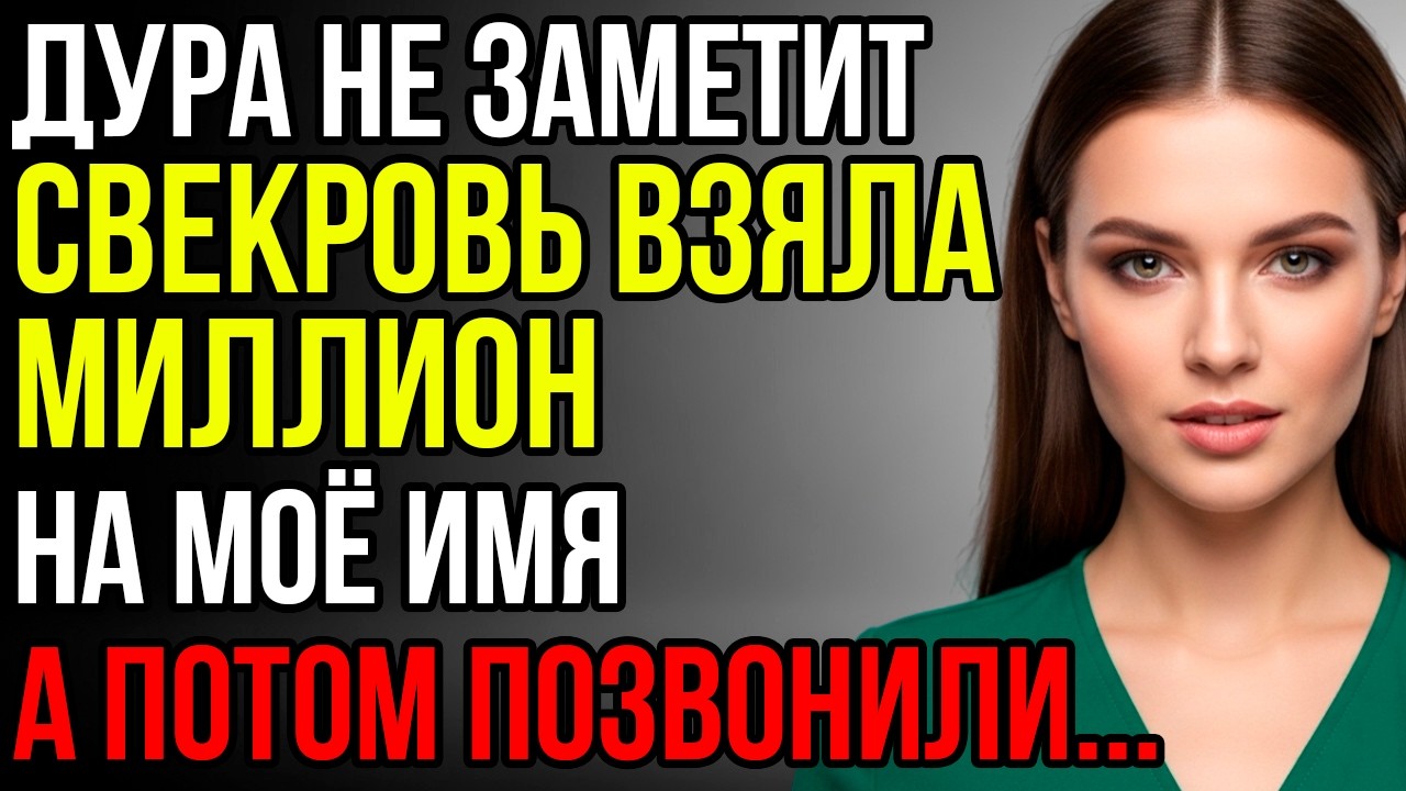 Свекровь украла мой паспорт и оформила на меня кредит на миллион. Узнала случайно от коллекторов