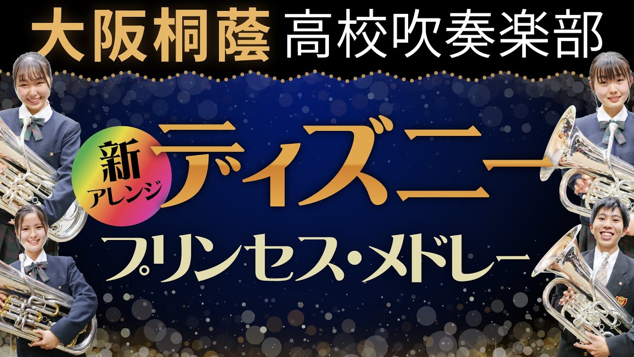 ディズニー・プリンセス・メドレー【大阪桐蔭高校吹奏楽部】