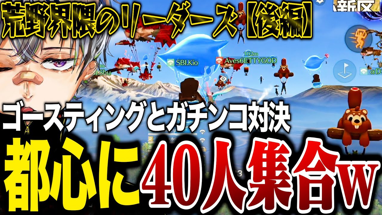 ゴースティング大群 VS αD×玥下大混乱の爆笑神回後編ww【荒野行動】