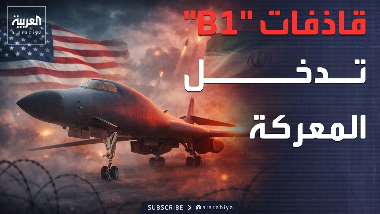 أميركا تدفع بـ قاذفات 