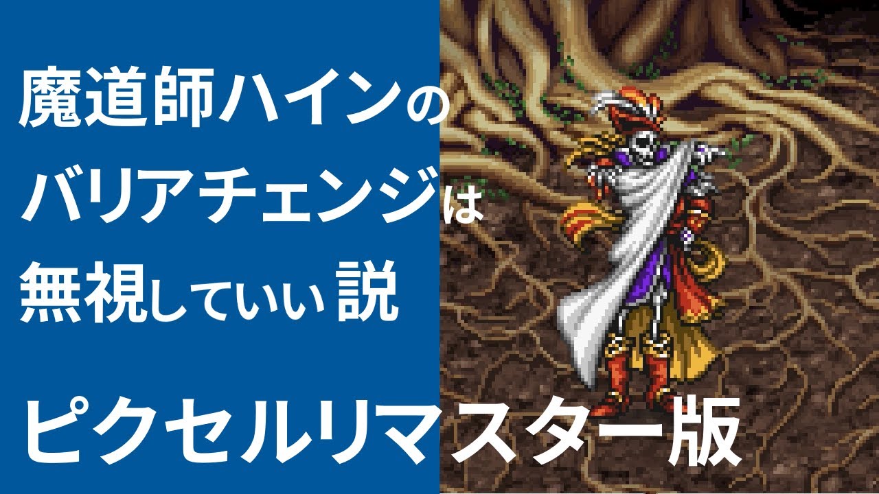 FF3ピクセルリマスター版の魔道師ハイン戦で学者は要らない説