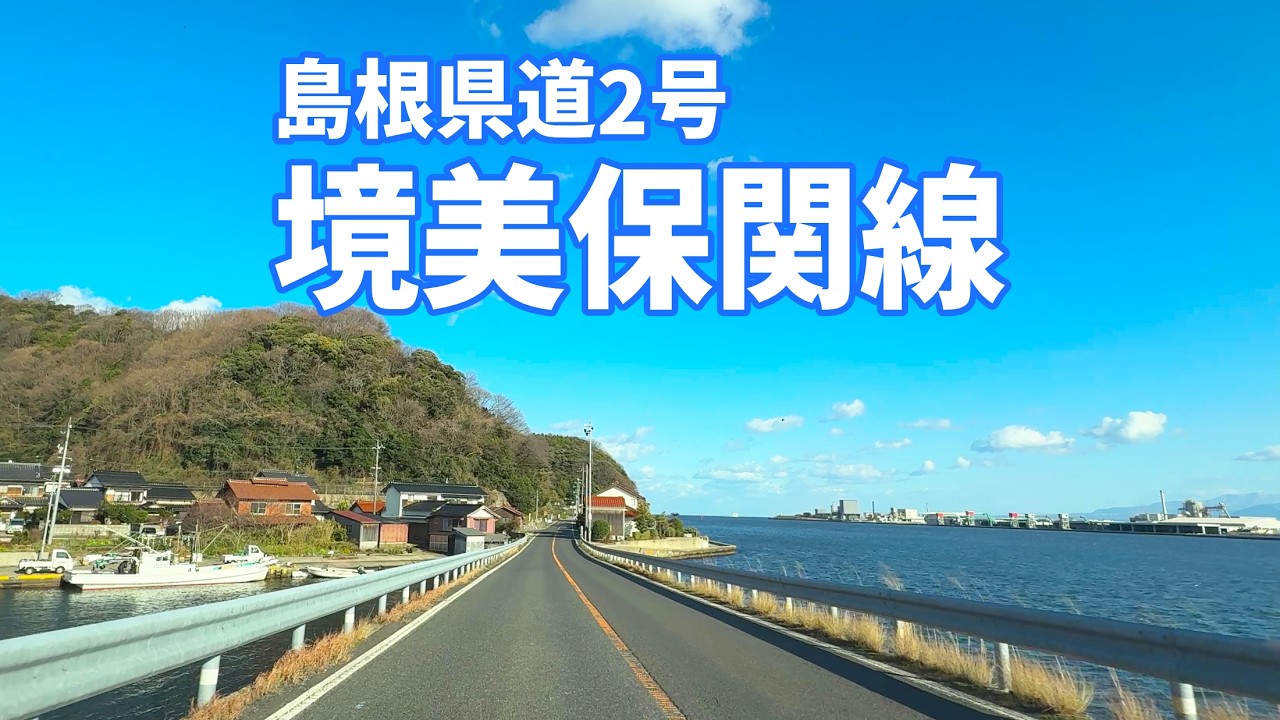 海沿い絶景！島根県道2号で行く美保関灯台｜松江市美保関町｜車載動画