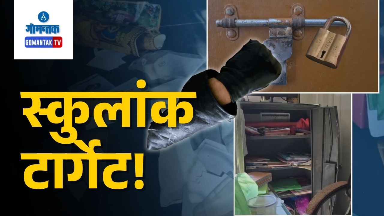School Burglary - Burglary at Secondary School in BICHOLIM  | Gomantak TV