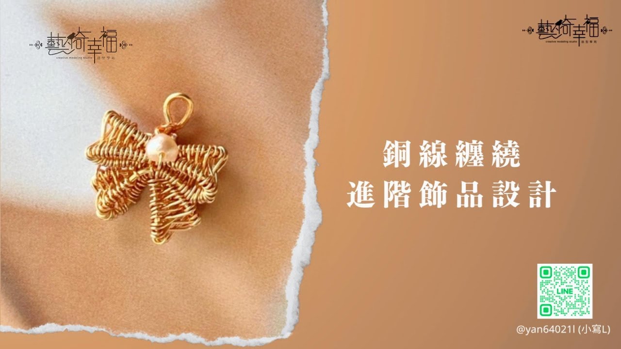 【DIY手作系列】蝴蝶銅線纏繞進階飾品設計｜輕珠寶．纏繞．銅線．設計．教學．知識分享．手作分享