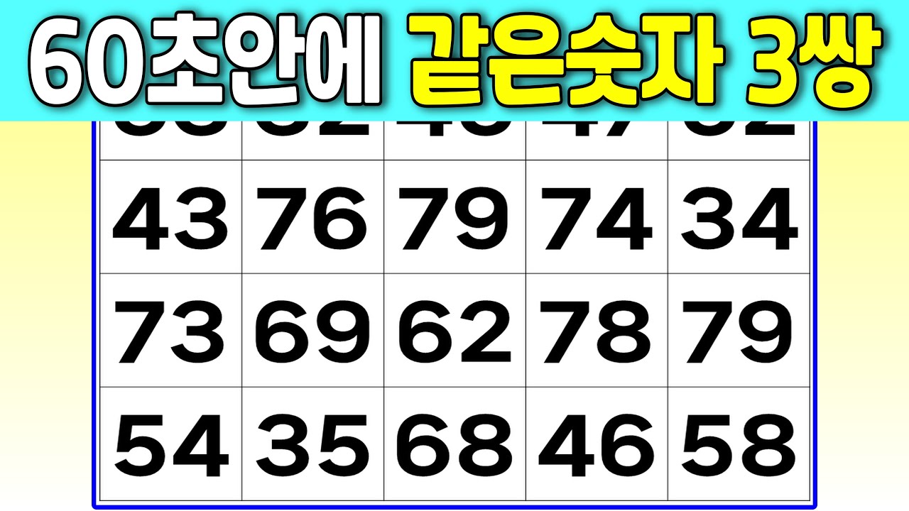 같은숫자찾기 | 60초안에 같은 숫자 3쌍 찾기 | 숫자퀴즈 치매예방 치매예방퀴즈 숫자게임 치매테스트 치매예방활동 숫자게임 두뇌발달 두뇌운동