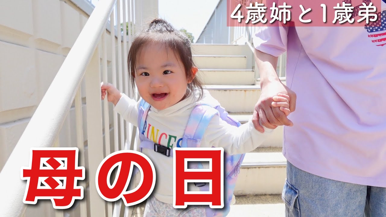【ママ大好き】母の日をママよりも満喫する4歳姉1歳弟に密着！