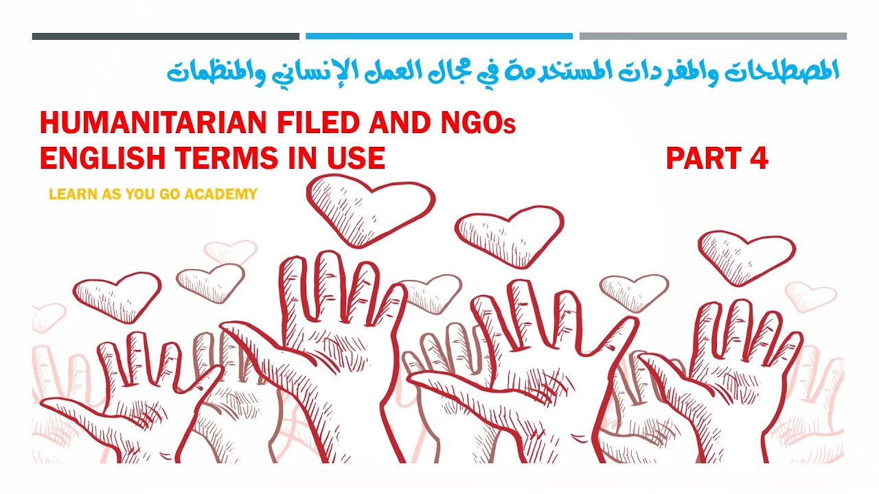 مصطلحات العمل الانساني  الجزء الرابع      Glossary of Humanitarian Aid
