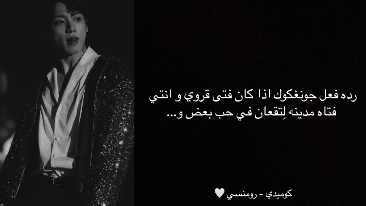 رده فعل جونغكوك اذا كان فتى قروي و انتي فتاه مدينه لِتقعان في حب بعض و … 𝑝1