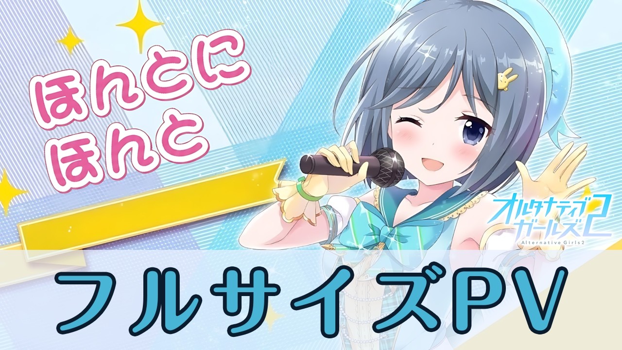 【フルサイズPV】「ほんとにほんと」／織宮結衣（CV：佳村はるか）【オルタナティブガールズ2 / オルガル2】