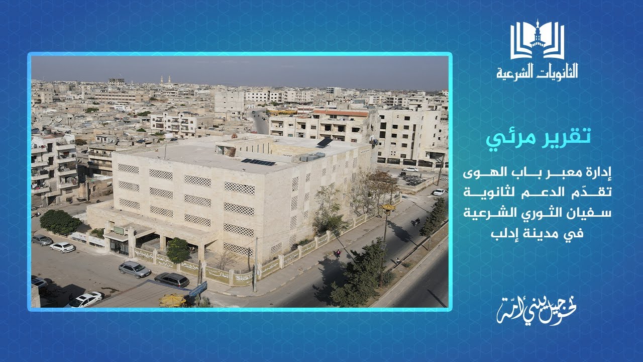 إدارة معبر باب الهوى تقدّم الدعم لثانوية سفيان الثوري الشرعية في مدينة إدلب
