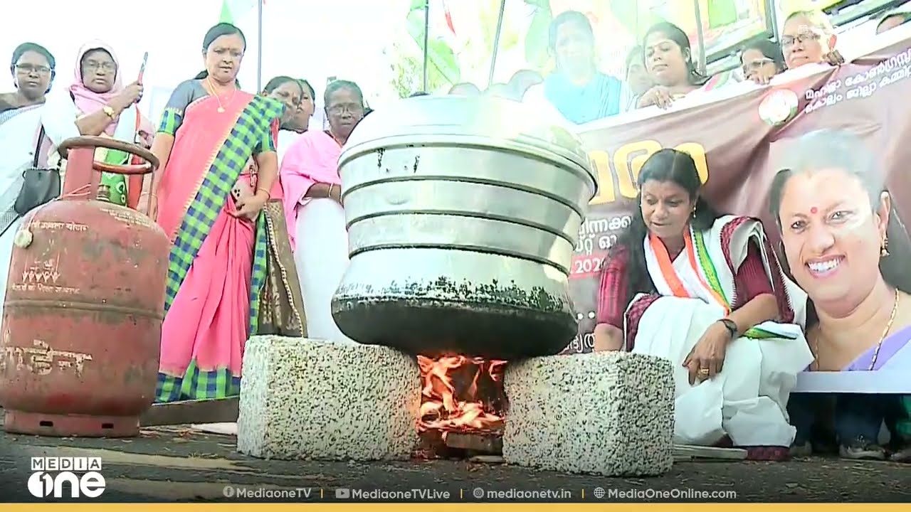 പാചകം ചെയ്യാൻ ​ഗ്യാസ് സിലിണ്ടറില്ല... നടുറോഡിൽ വിറകടുപ്പ് കൂട്ടി കപ്പ പാചകം ചെയ്ത് മഹിളാ കോൺ​ഗ്രസ്