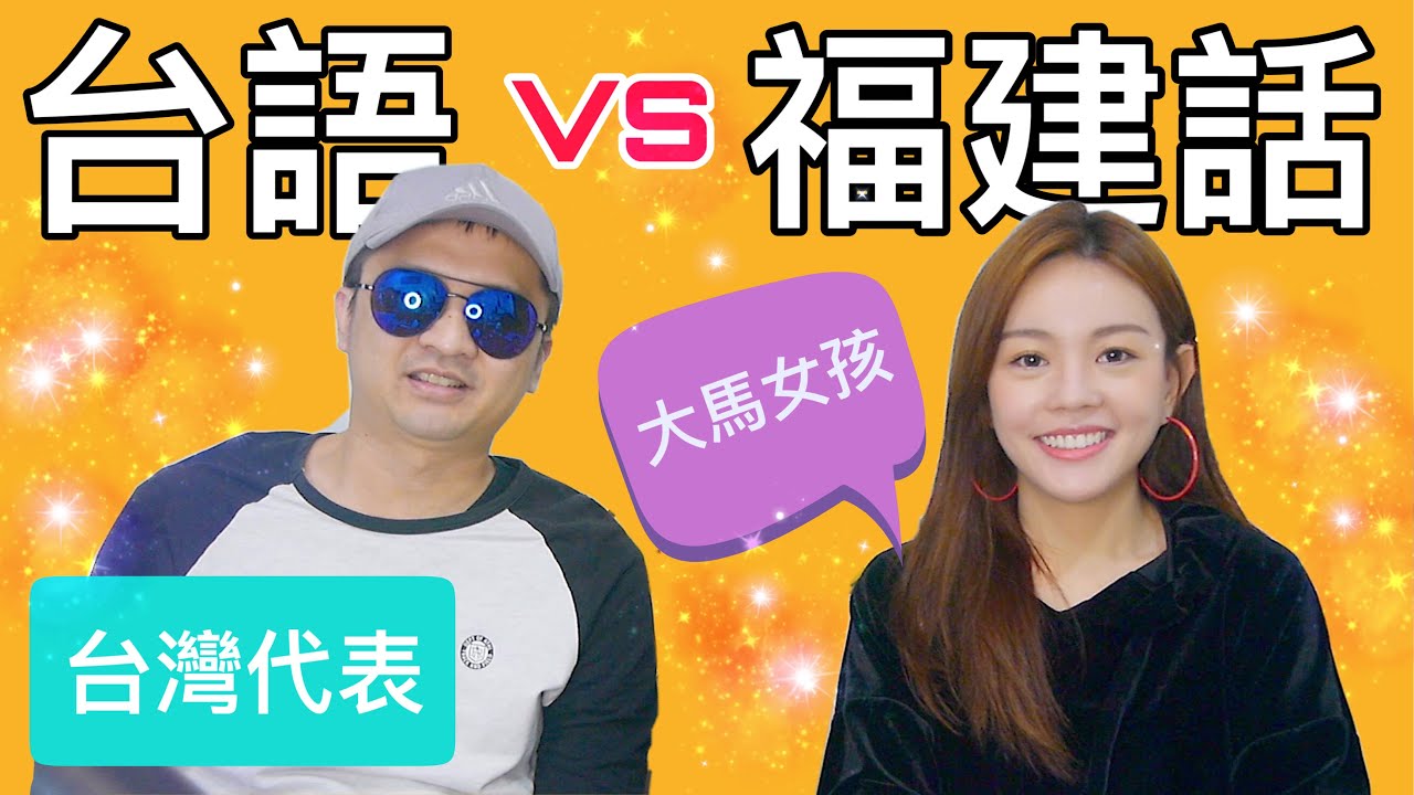 台語 VS 馬來西亞式的福建話差很大?! 麵包竟然這樣唸?!