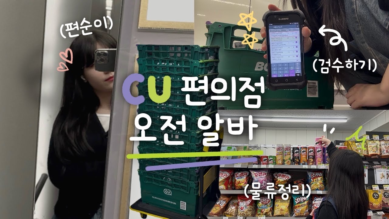 [알바로그] 물류 정리만 하다 끝나버린, CU 편의점 주말 오전 알바 대타 브이로그 🤨 │ 인수인계💰 │ 검수🧾 │ 폐기🍞 │ 물류📦 │ 그리고 구독자 100명 이벤트 🎁