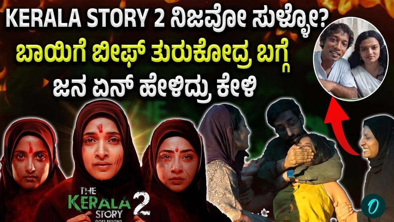 Kerala Beef Meat controversy: KERALA STORY 2 ಟ್ರೈಲರ್ ನೋಡಿ ಏನಂದ್ರು ಕೇರಳ ಮಂದಿ!
