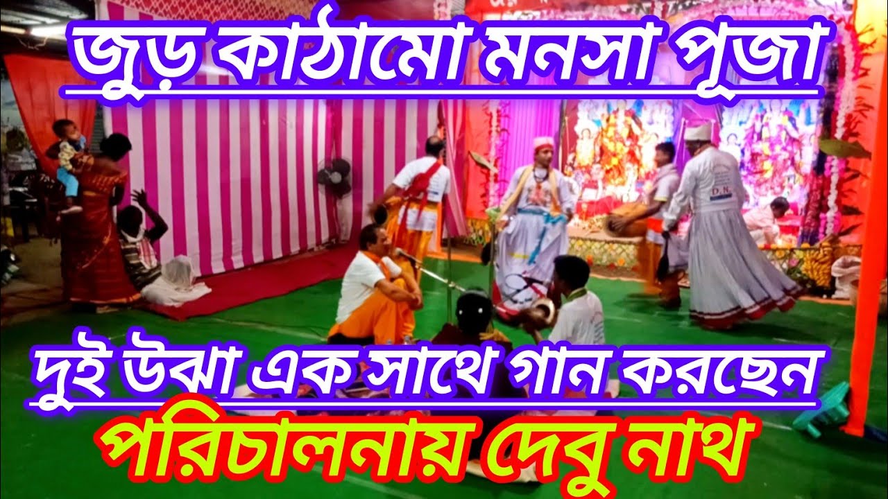🙏🌷 মনসা পূজার গান উঝা রঞ্জিত নাথ ও পরিমল দাশ দুই উঝা এক সাথে গান দেখেন অসাধারণ
