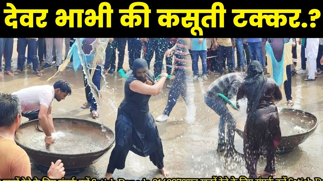 देवर भाभी की कसूती टक्कर। बैजलपुर गांव में होली पर कड़ाया से खेला फाग।