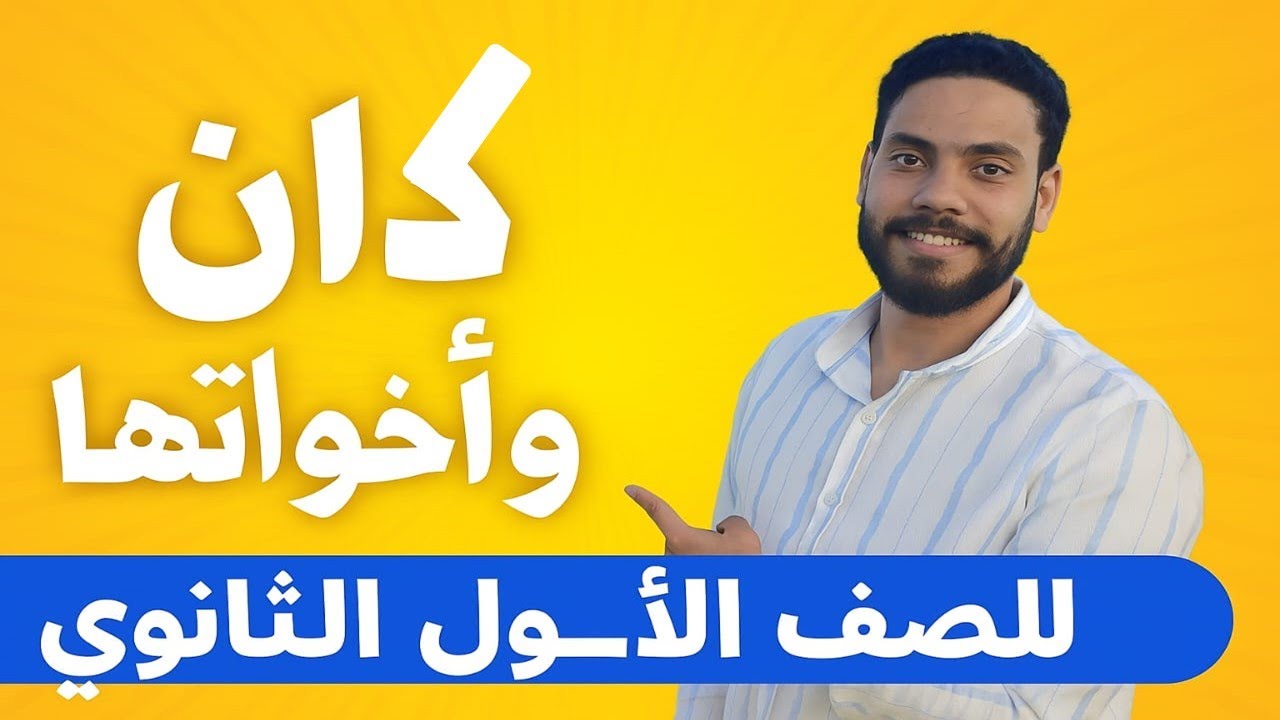 الأفعال التامة والناقصة أول ثانوي