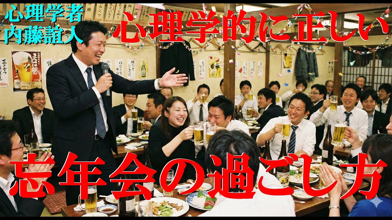 心理学的に正しい忘年会の過ごし方【乾杯の音頭は…】