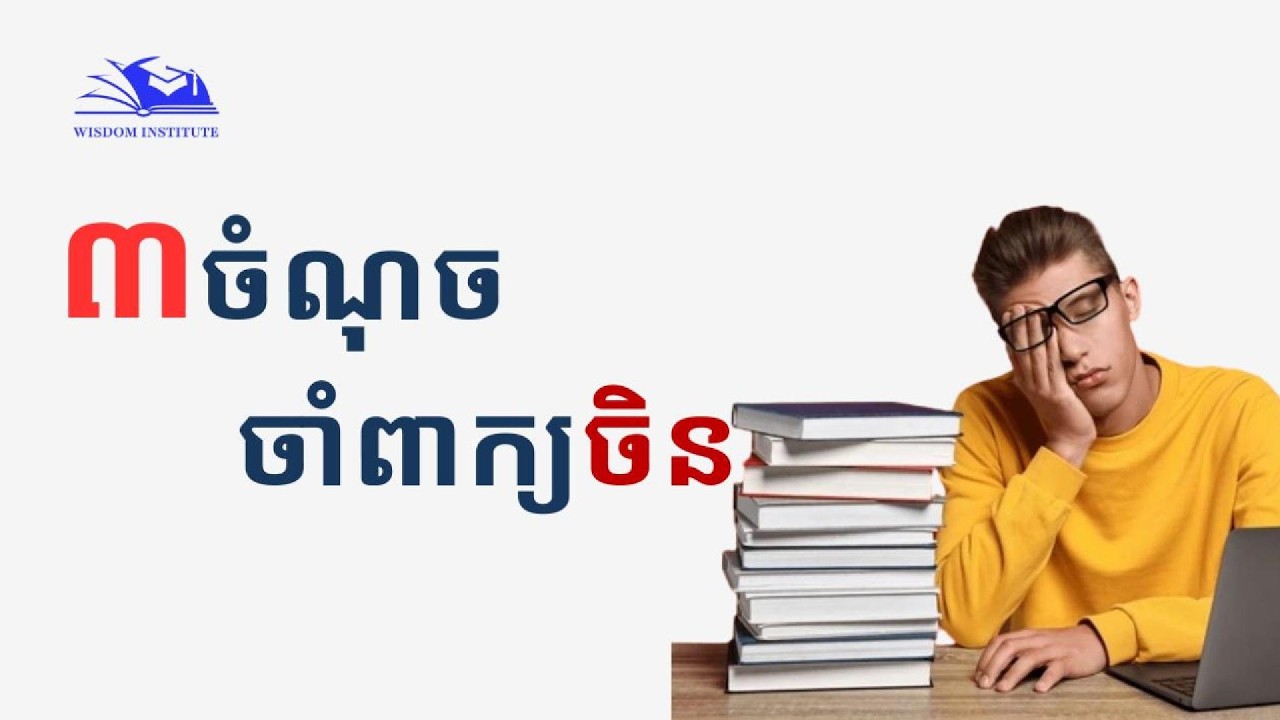 ៣ ចំណុចចាំពាក្យចិន| 3 tips for memorizing Chinese characters