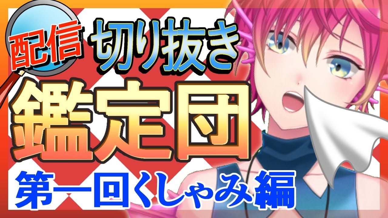 【参加型(?)】配信！切り抜き鑑定団 