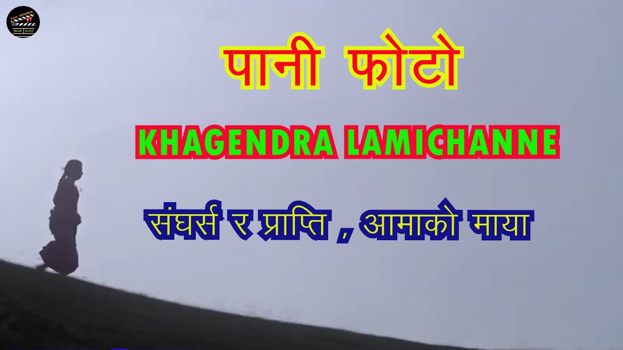 PANI PHOTO MOVIE TRAILER | बिशेष विश्लेषण | KHAGENDRA LAMICHANNE, #paniphoto