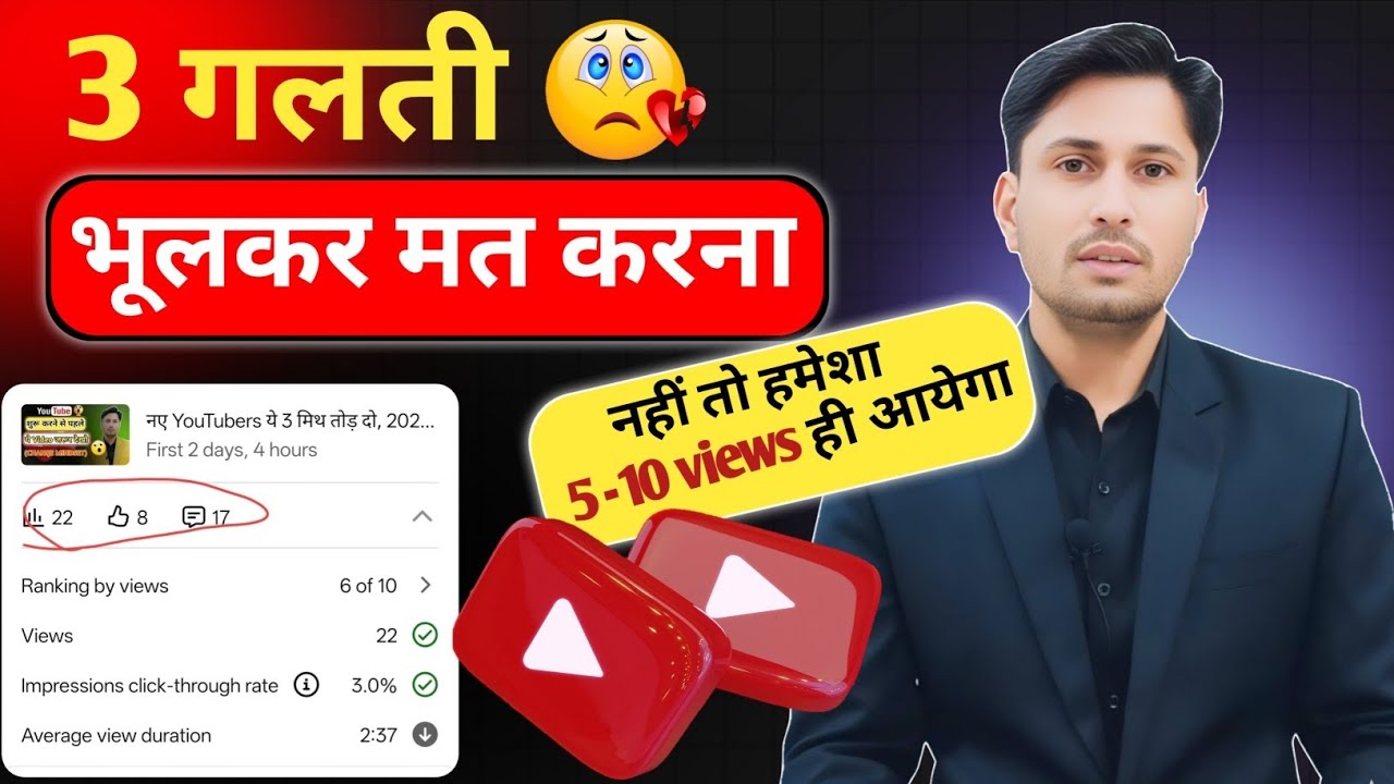 🔥New YouTuber ध्यान दें! ये 3 गलती आपका चैनल डुबा देती है! VIEWS KAISE BADHAYE