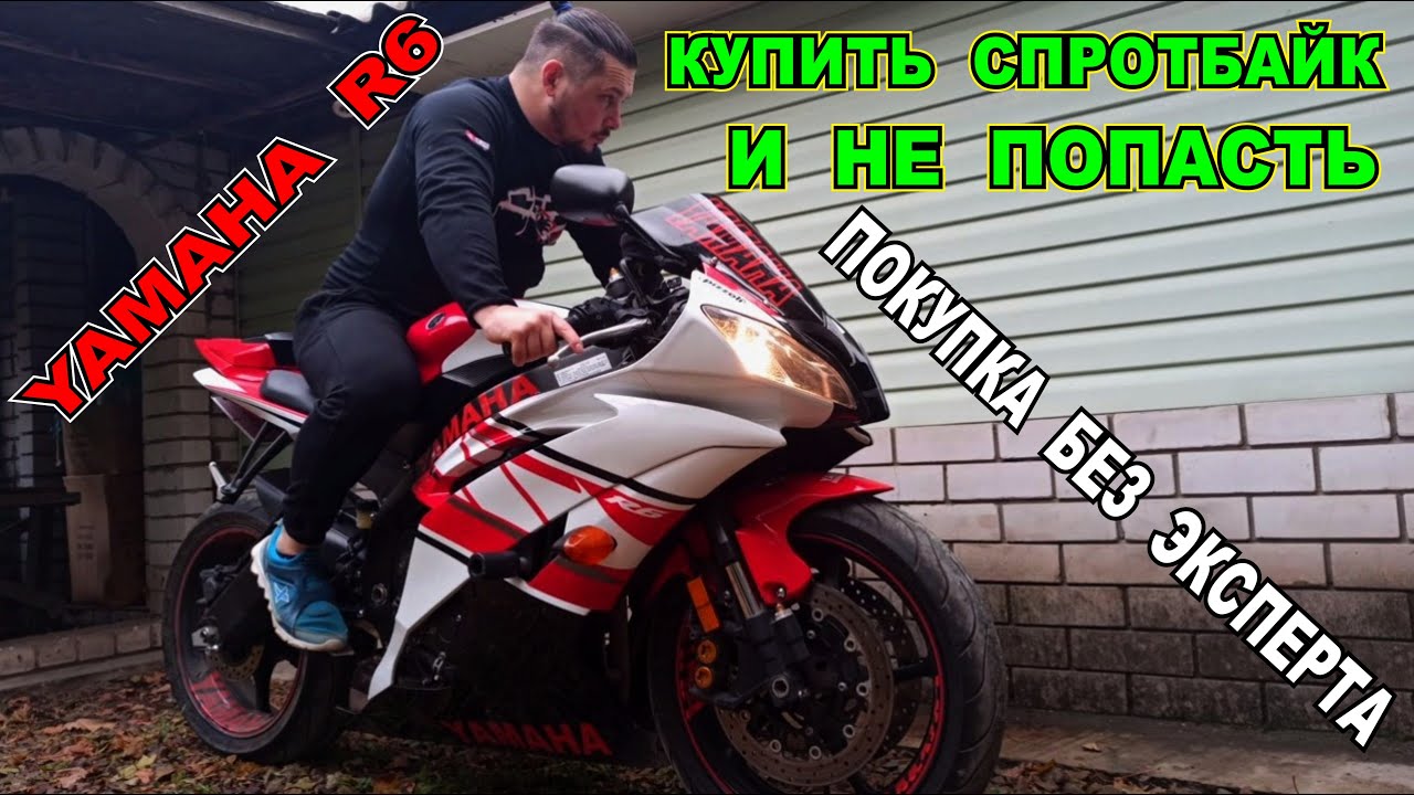КАК КУПИТЬ САМОМУ СПОРТБАЙК И НЕ ПОПАСТЬ YAMAHA R6 ПОКУПКА БЕЗ ЭКСПЕРТА