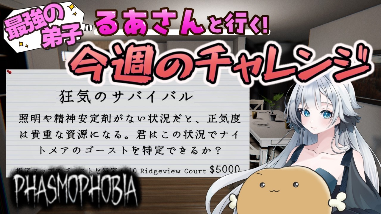 最強の弟子『るあさん』と行く！！ファズモフォビア“今週のチャレンジ「狂気のサバイバル」”【Phasmophobia】