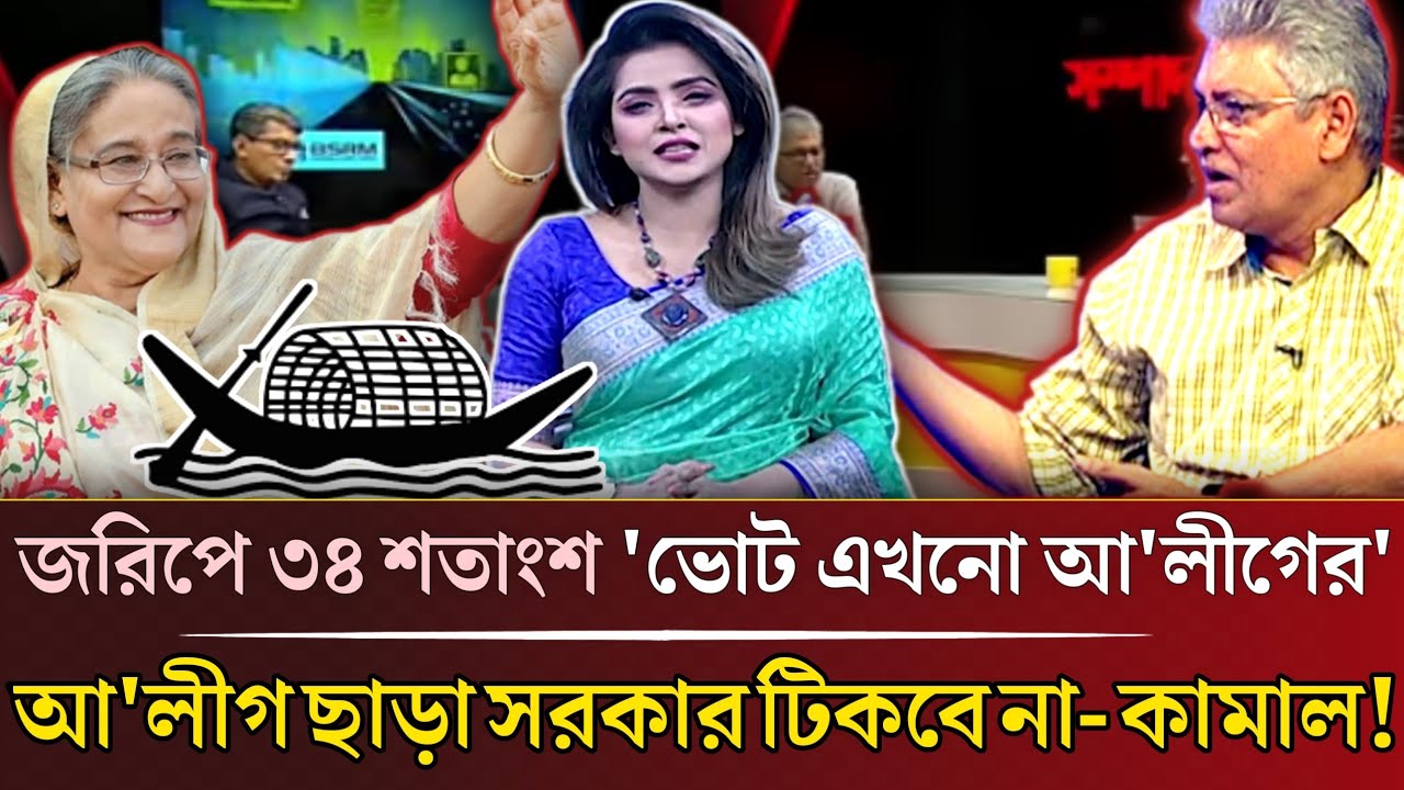 মাসুদ কামালের জরিপে চমক! আওয়ামী লীগের ভোট এখনো ৩৪% | তাদের ছাড়া নির্বাচন গ্রহণযোগ্য নয়? | Talk Show