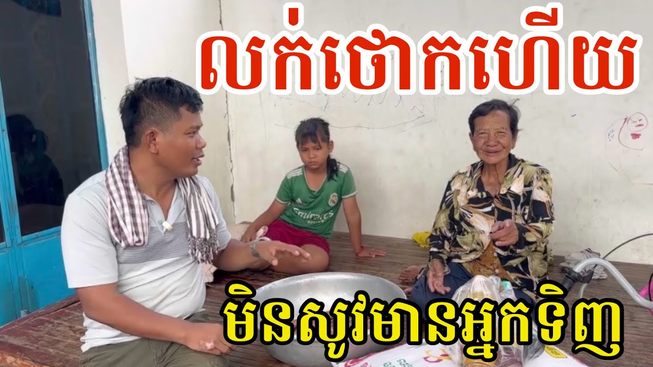 #2968 យាយលក់ត្រីថោកហើយនៅគេមិនទិញទៀត | សម្បត្តិជន 