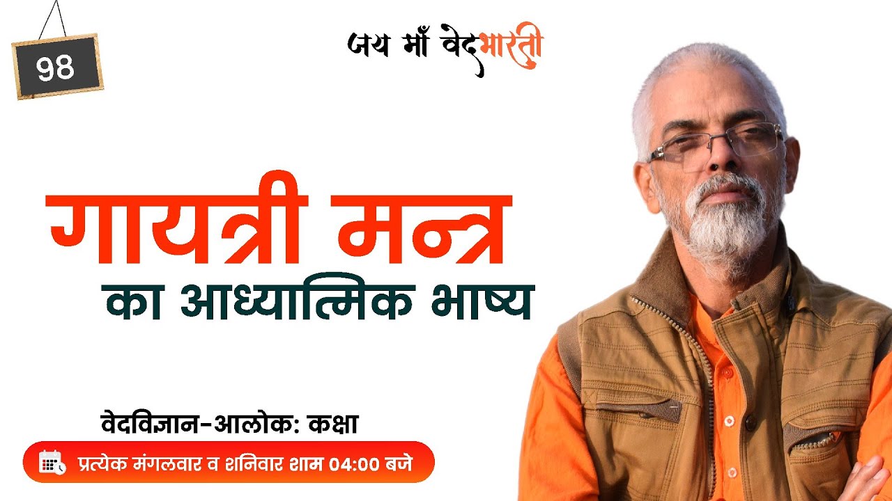 Class 98 | गायत्री मन्त्र का आध्यात्मिक भाष्य l Vaidic Physics l Acharya Agnivrat
