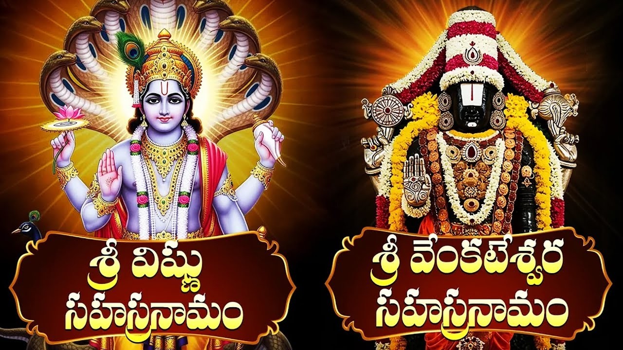 విష్ణు సహస్రనామం | వేంకటేశ్వర సహస్రనామం | Vishnu Sahsranamam And Venakteswara Sahasranamam