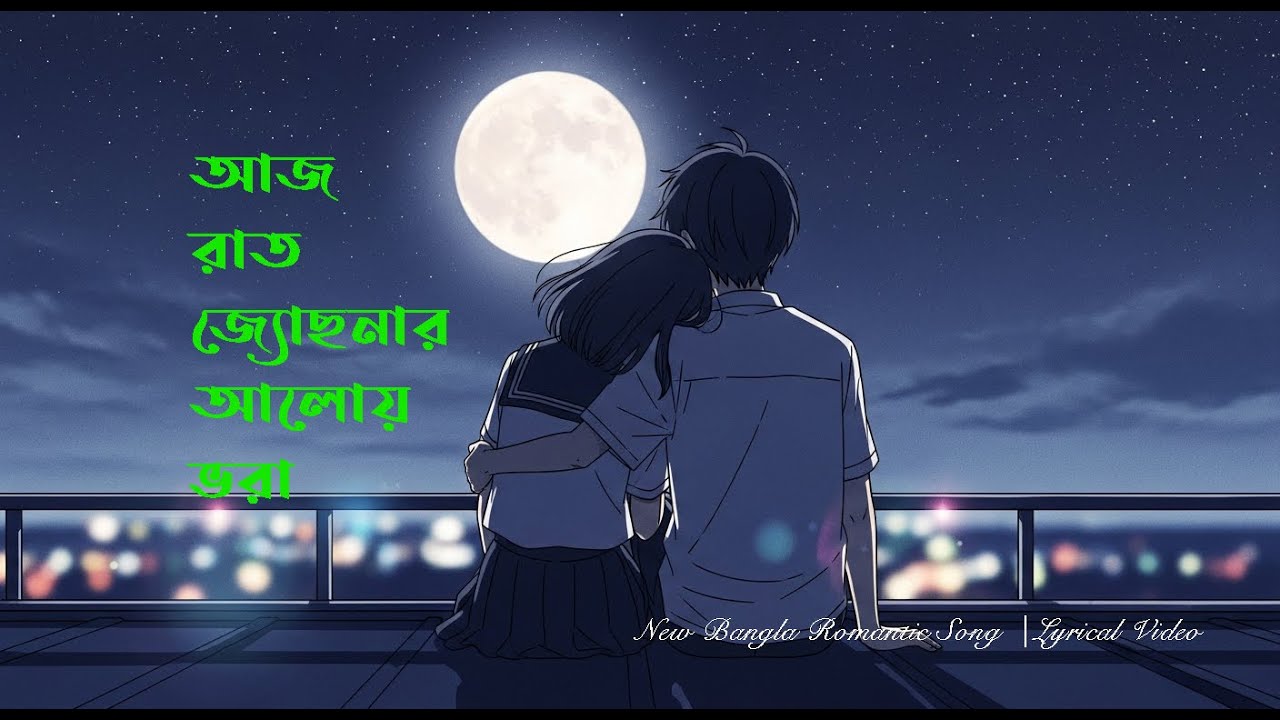 আজ রাত জোছনার আলোয় ভরা | Original Bangla Song |  Heart Touching Love Song