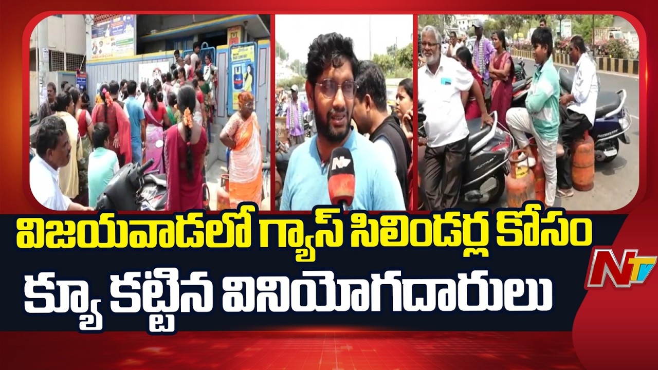Vijayawada : విజయవాడలో గ్యాస్ సిలిండర్ల కోసం క్యూ కట్టిన వినియోగదారులు | NTV Telugu