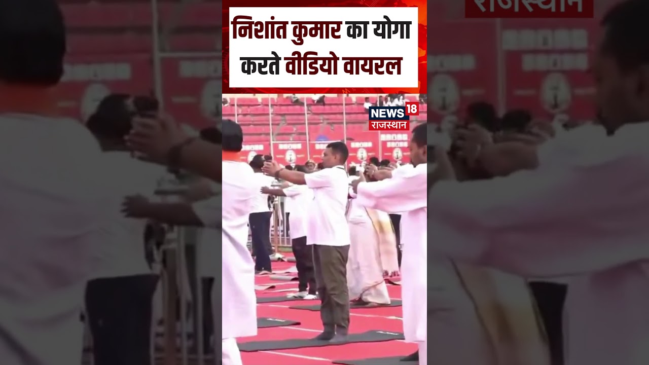 Nishant Kumar Viral Video : योग करते-करते वायरल हुए मंत्री निशांत कुमार!| N18S | Bihar News|Yoga Day