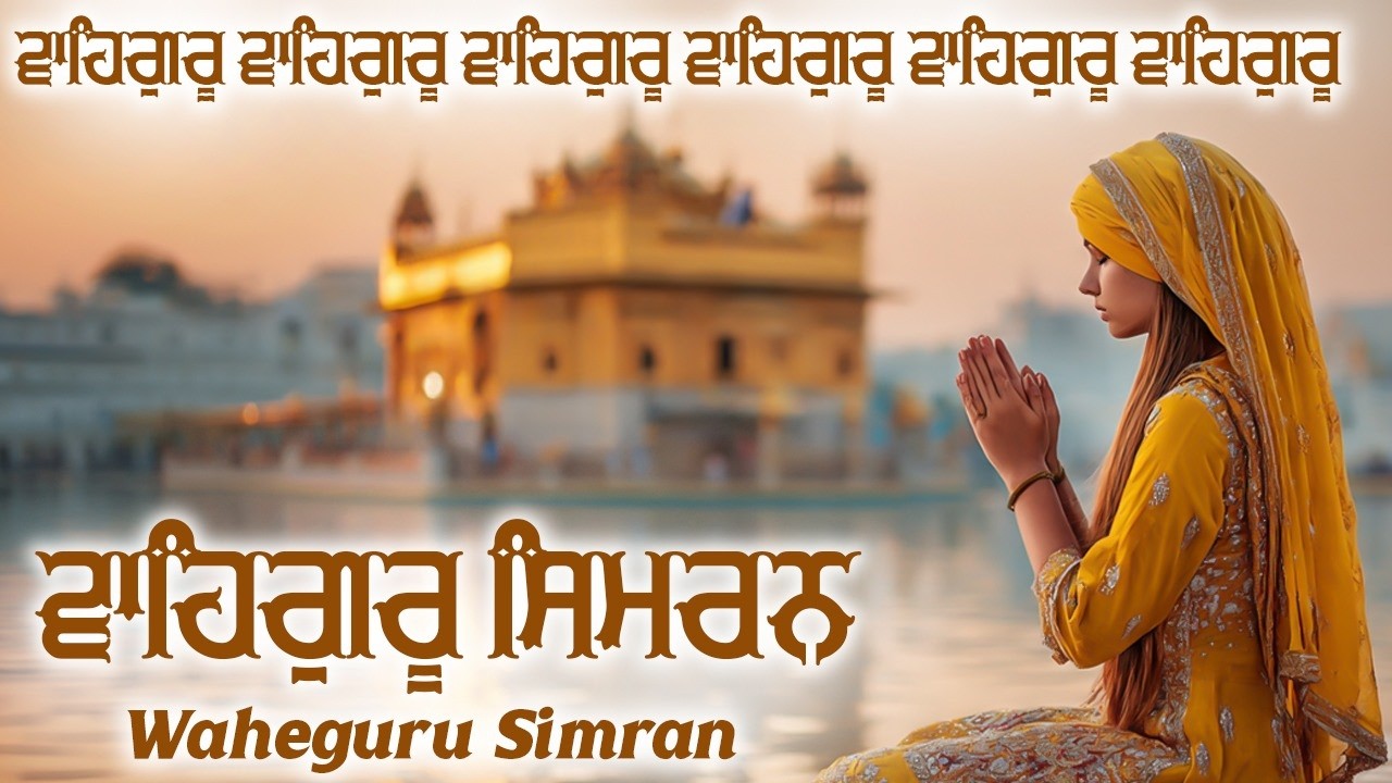 Waheguru Simran | ਵਾਹਿਗੁਰੂ ਸਿਮਰਨ | Best Relaxing Music #waheguruji #wmk #relaxing #waheguru #wmk੧ਓ