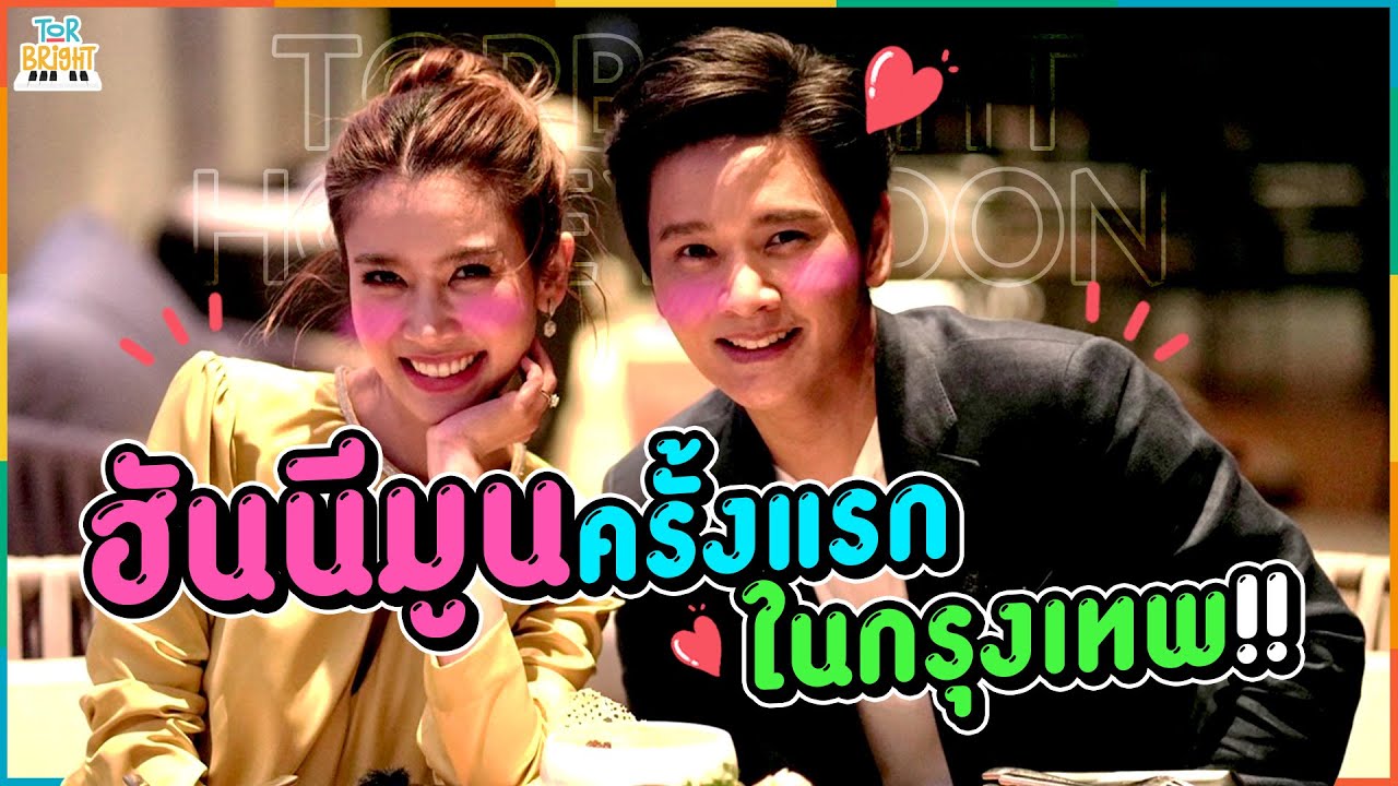 โต๋ ไบรท์​ ฮันนีมูนครั้งแรกใจกลางกรุงเทพ !!  | TorBright