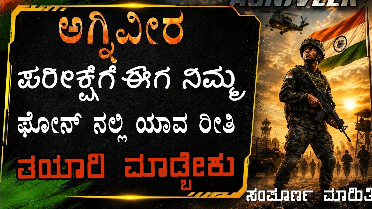 AGNIVEER EXAM || ಅಗ್ನಿವೀರ್ ಎಕ್ಸಾಮ್ ತಯಾರಿ ಈಗೆ ಮಾಡಿ..! || ಇದೇನ ಮೊದಲ ಬಾರಿ ನೀವು ಎಕ್ಸಾಮ್ ಬರಿತ್ತಿದ್ದೀರ..?
