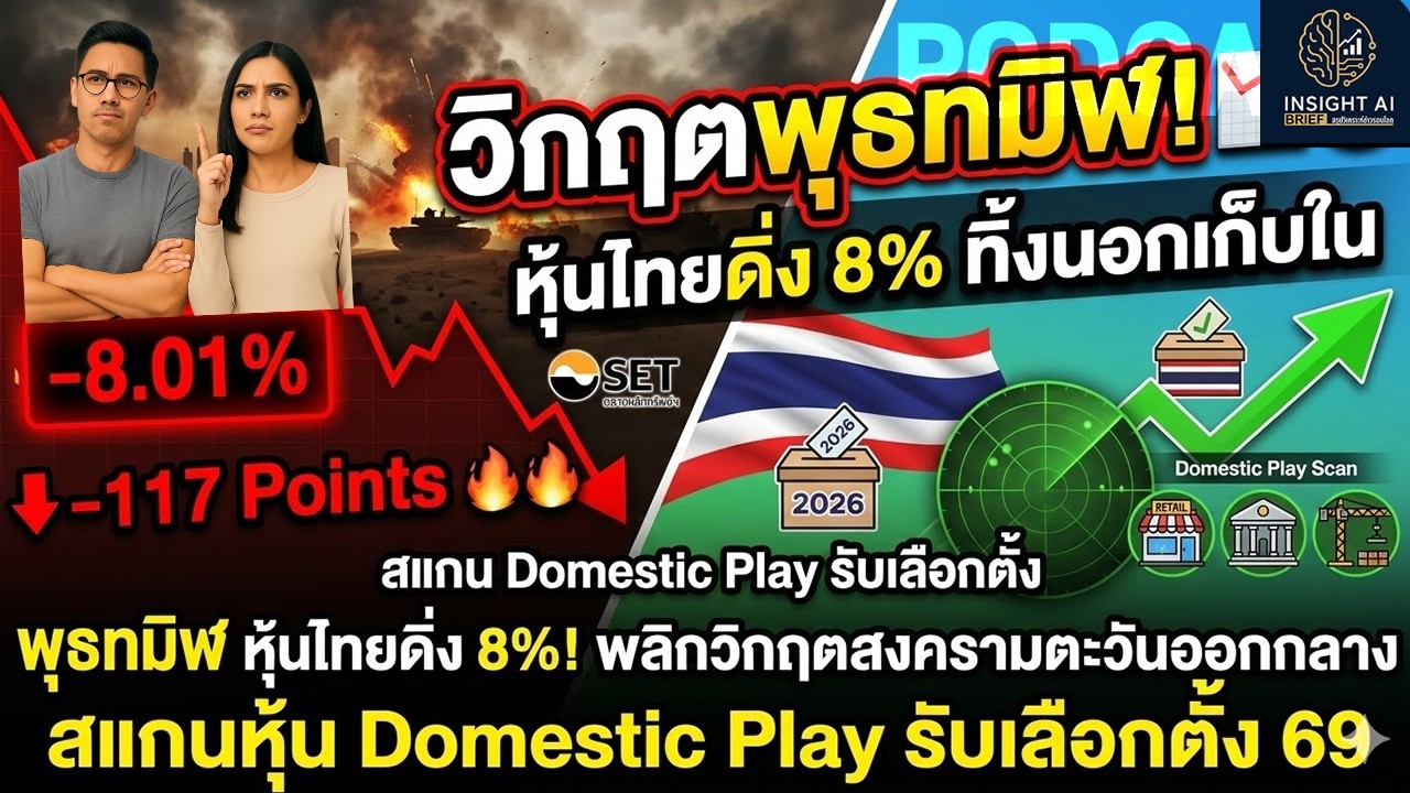 พุธทมิฬ หุ้นไทยดิ่ง 8%! พลิกวิกฤตสงครามตะวันออกกลาง สแกนหุ้น Domestic Play รับเลือกตั้ง 69
