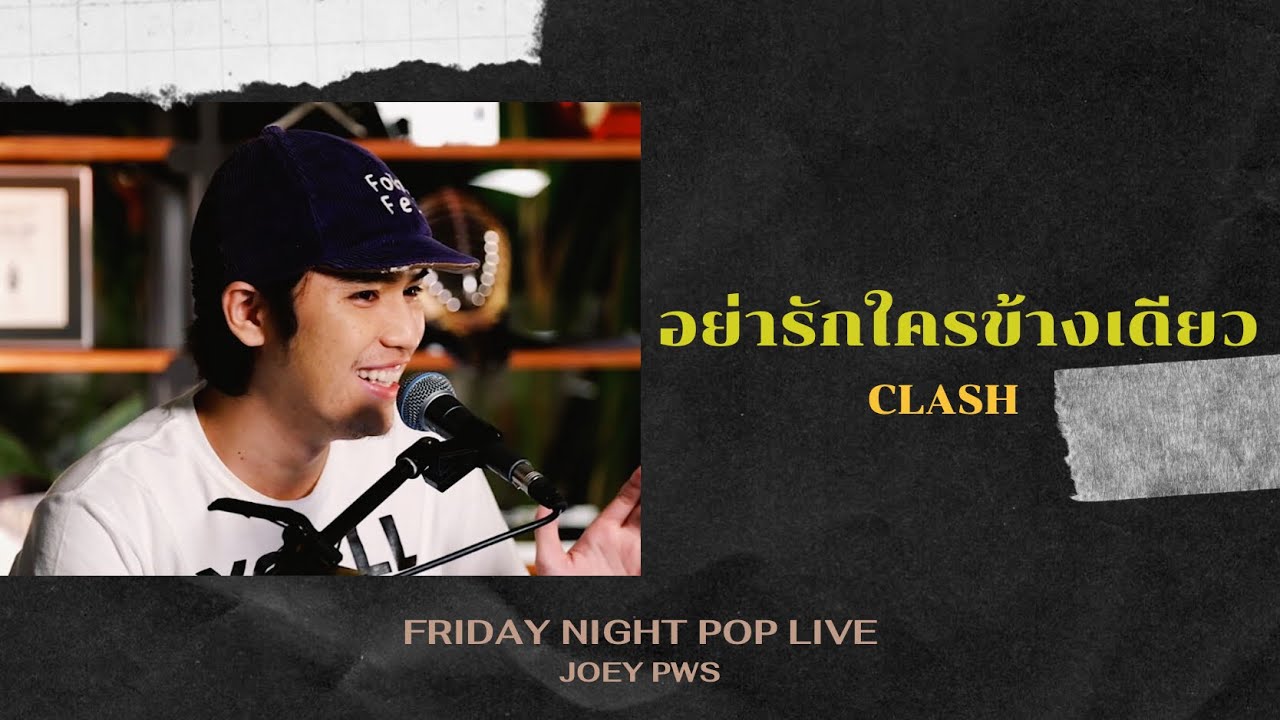 อย่ารักใครข้างเดียว - CLASH | Cover by โจอี้ ภูวศิษฐ์