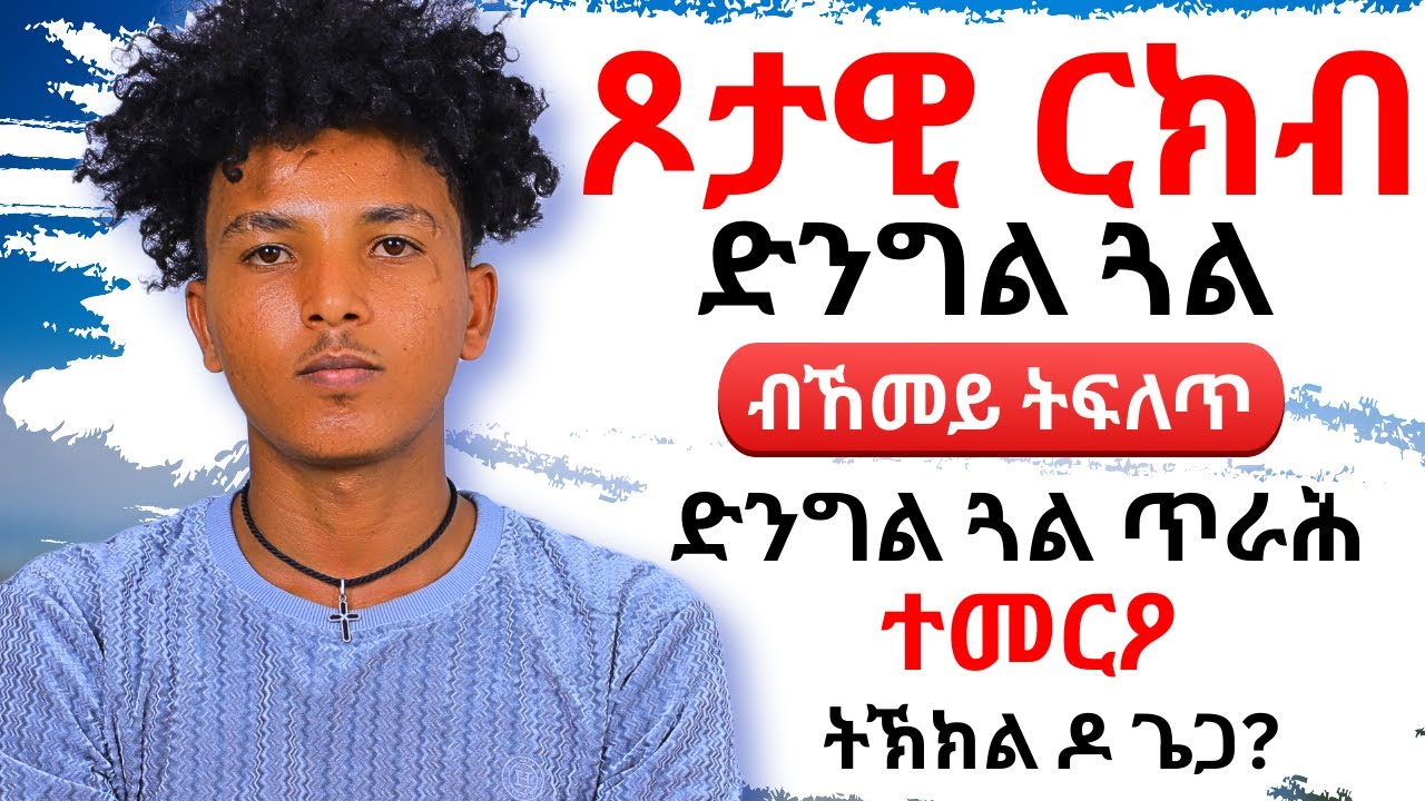 ሕብረተሰብና ኣብ ድንግልና ዘለዎ ግጉይ ርድኢት | ድንግል ጋል ብኸመይ ትፍለጥ |