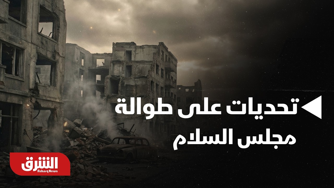 أبرزهم انسحاب الجيش الإسرائيلي ونزع سلاح حماس.. تحديات على طوالة مجلس السلام - أخبار الشرق