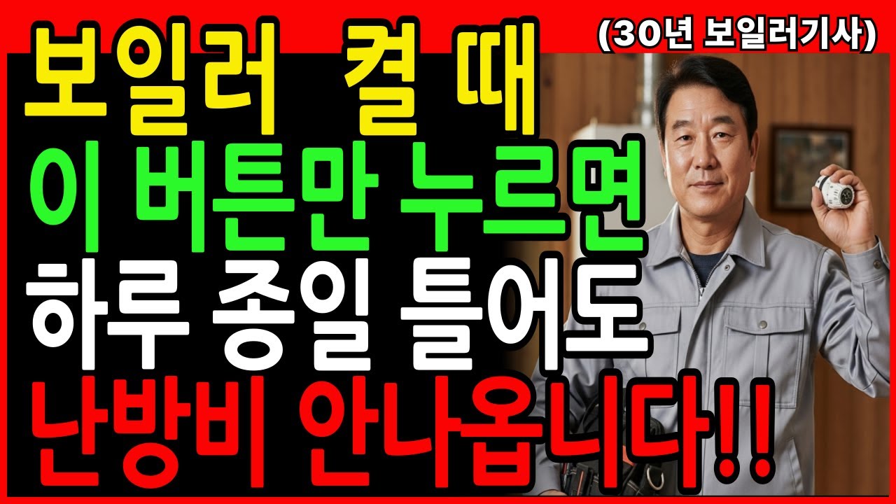 1번 누르면? 하루종일 틀어도 난방비 적게 나오는 30년차 보일러 기사의 설정법! 70대 '목숨' 앗아가는 전기장판ㅣ가스요금 난방비 폭탄 절약 꿀팁