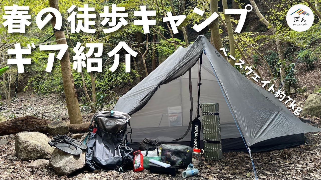 【ギア紹介】春の徒歩キャンプギアをパッキングしながらお見せします【そこそこライト】