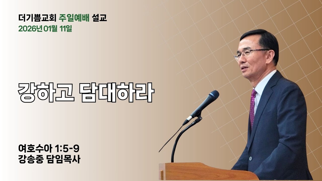 2026년 01월 11일 | 주일예배 설교 