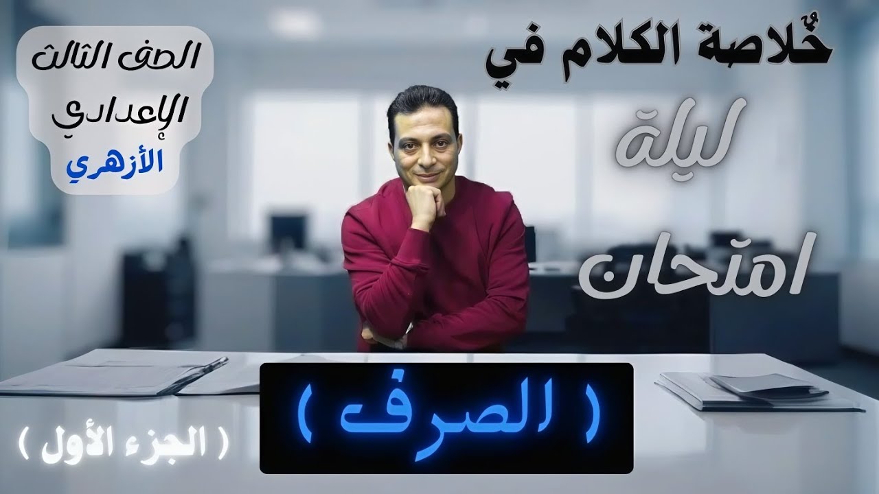 مراجعة ليلة الامتحان للصرف للصف الثالث الإعدادي الأزهري الترم الثاني الجزء الأول